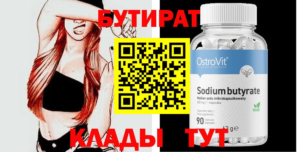 БУТИРАТ  Солнечногорск  Бутират 1.4BDO 